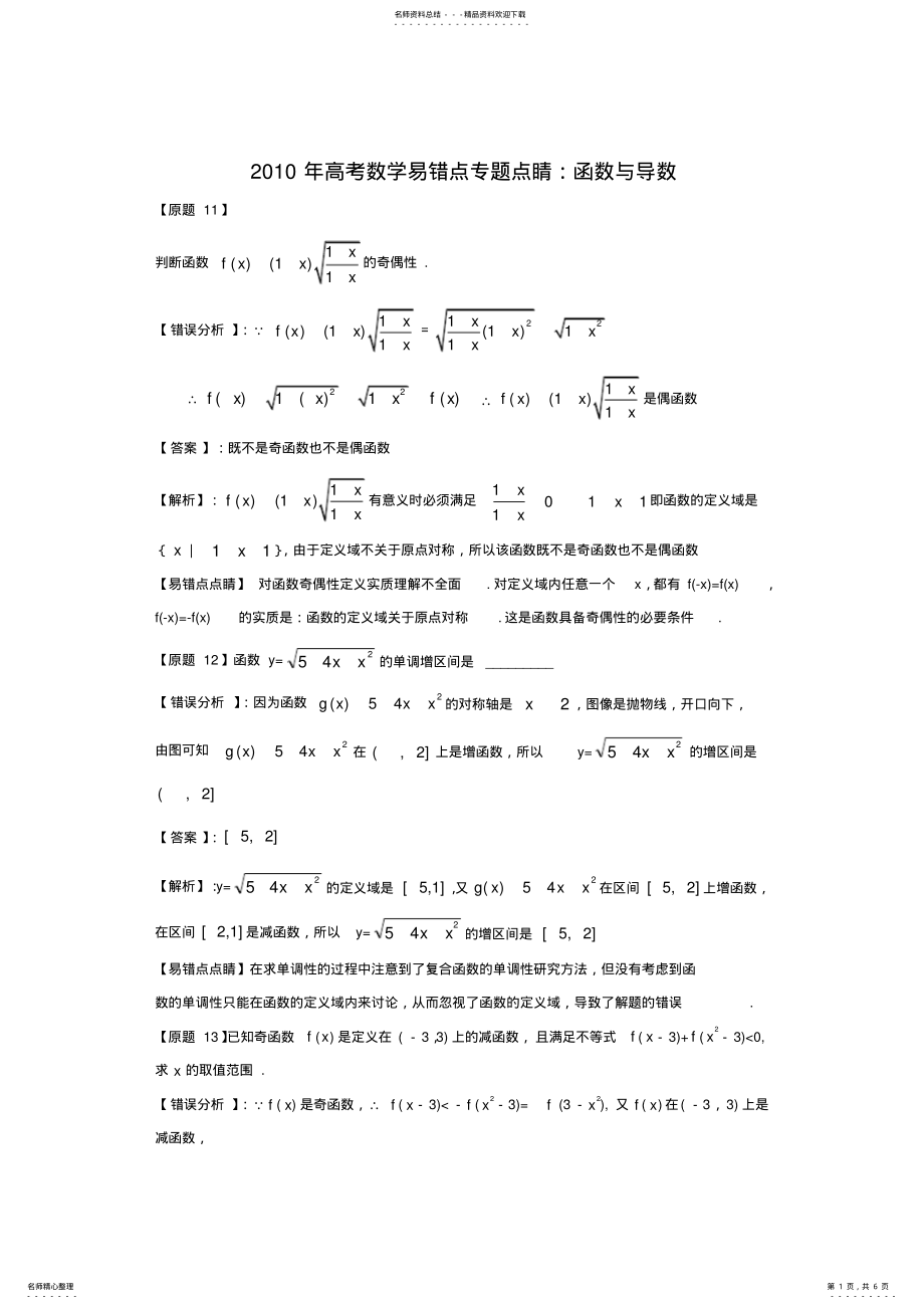 2022年高考数学易错点专题点睛：函数与导数 .pdf_第1页