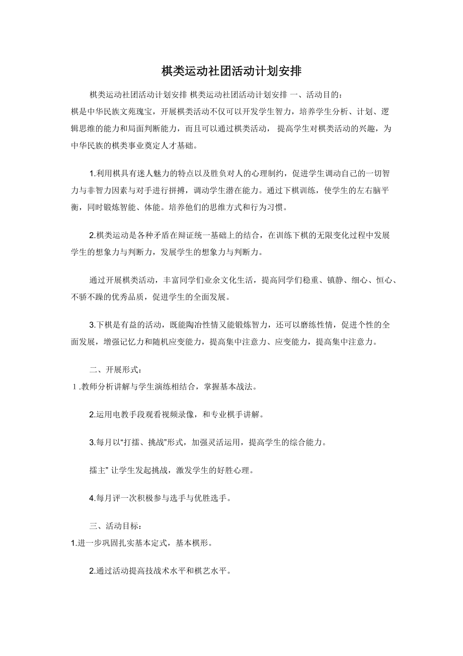 棋类运动社团活动计划安排.docx_第1页