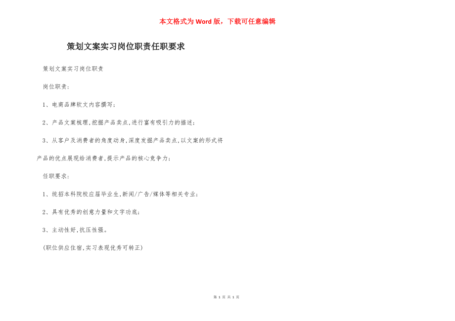 策划文案实习岗位职责任职要求.docx_第1页