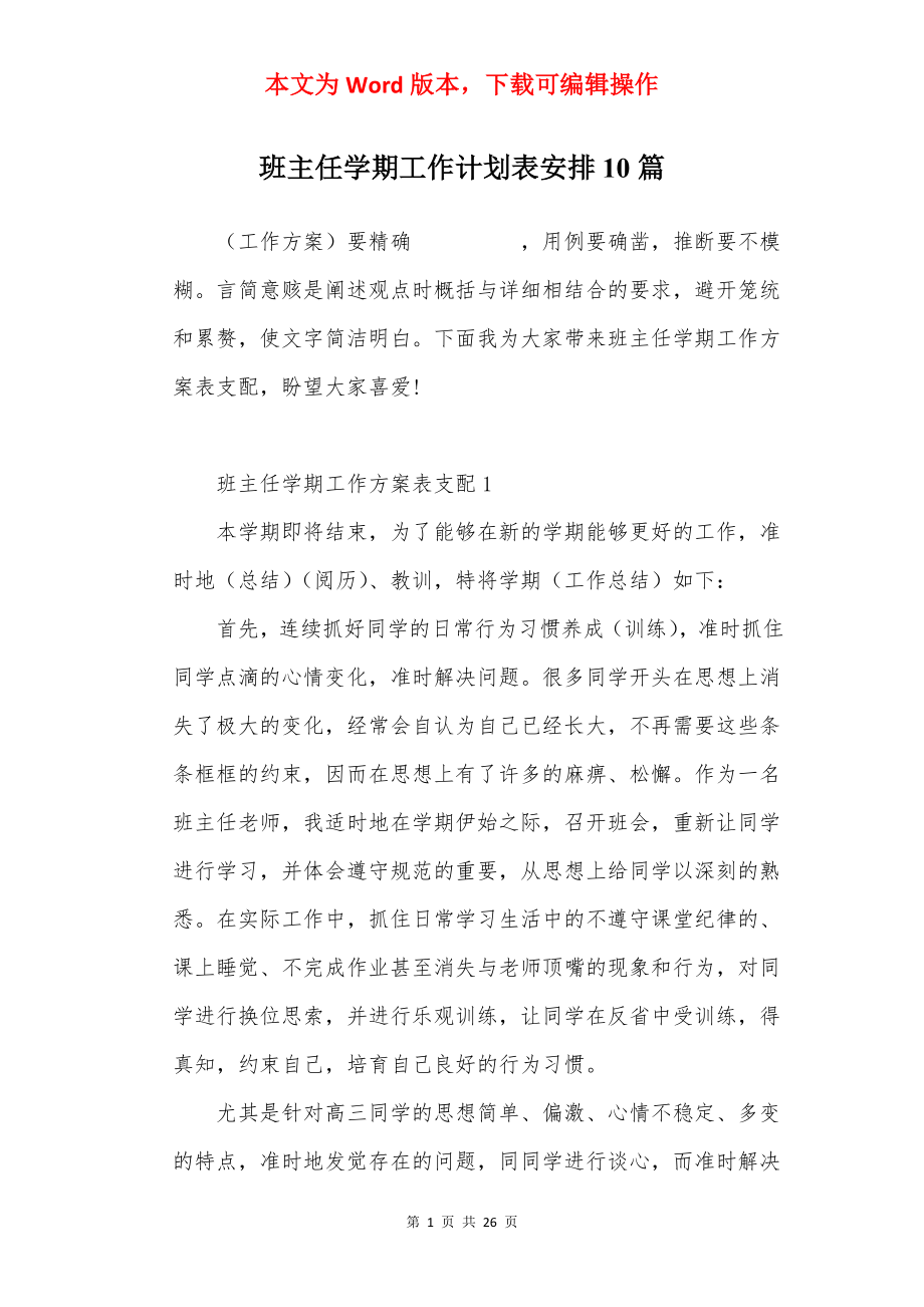 班主任学期工作计划表安排10篇.docx_第1页