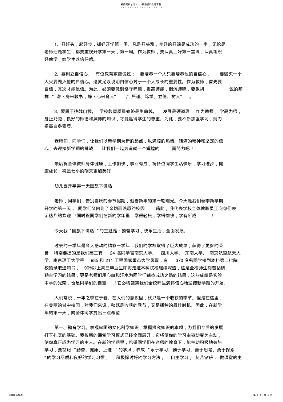 2022年幼儿园开学第一天国旗下讲话 2.pdf_第2页