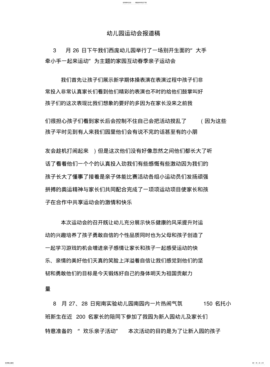 2022年幼儿园运动会报道稿 .pdf_第1页