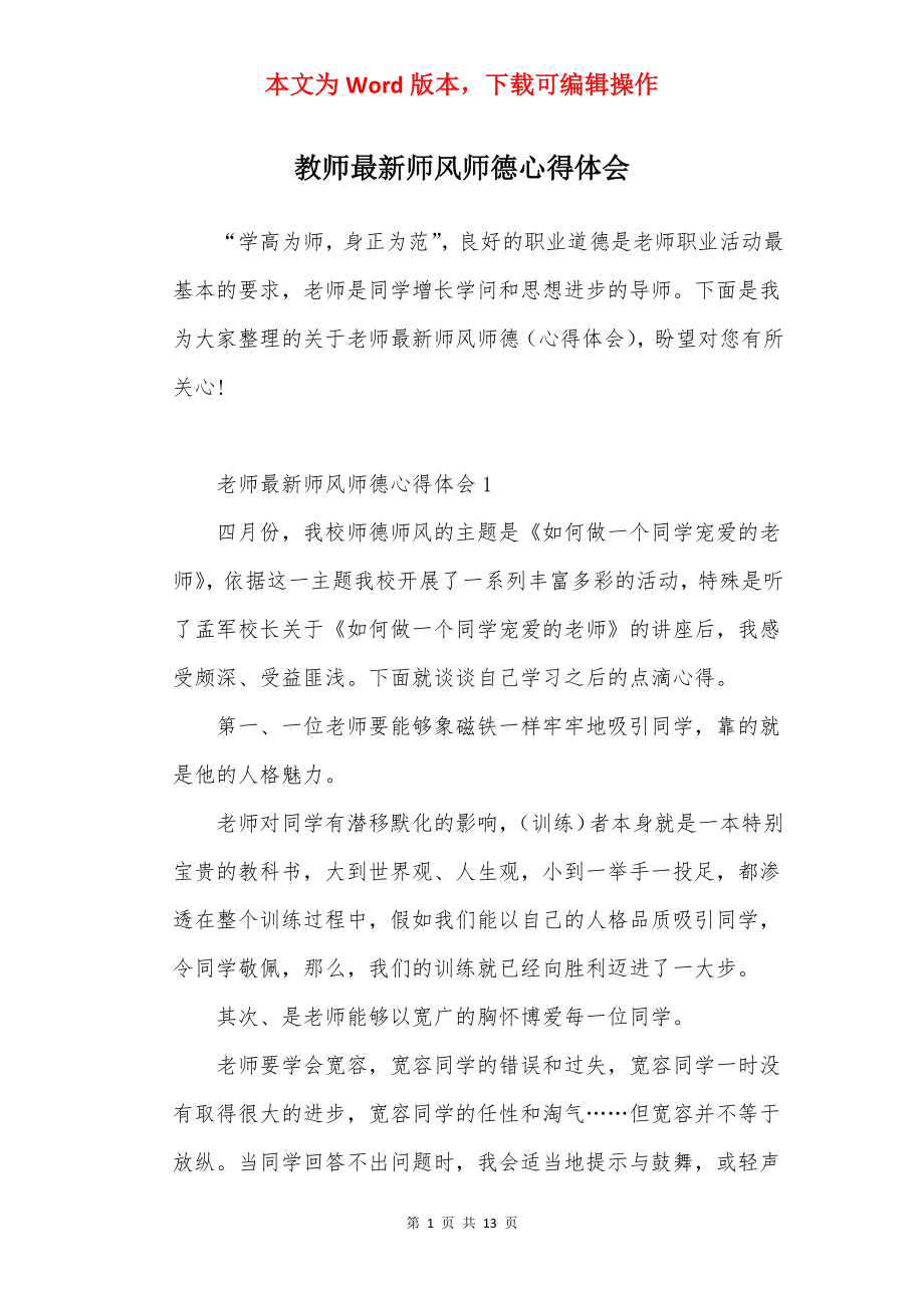 教师最新师风师德心得体会.docx_第1页