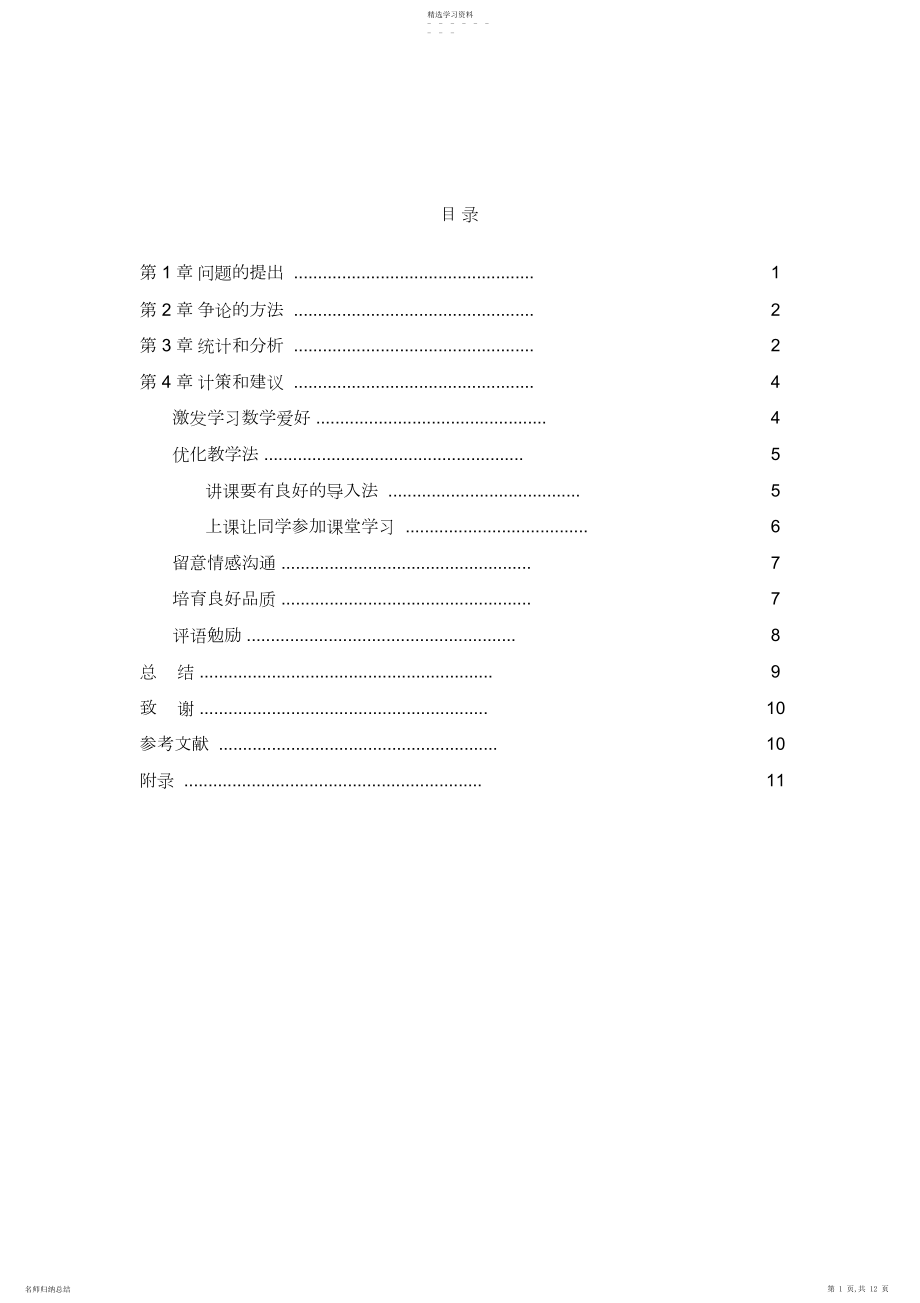 2022年影响初中生学习数学积极性的心理因素.docx_第1页