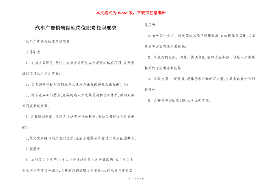 汽车广告销售经理岗位职责任职要求.docx_第1页