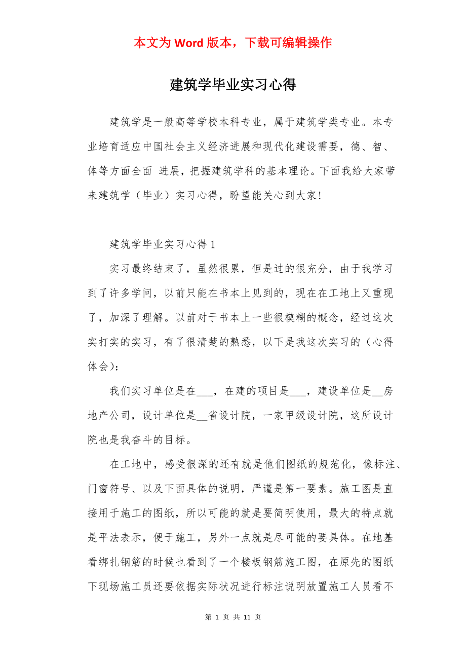 建筑学毕业实习心得.docx_第1页