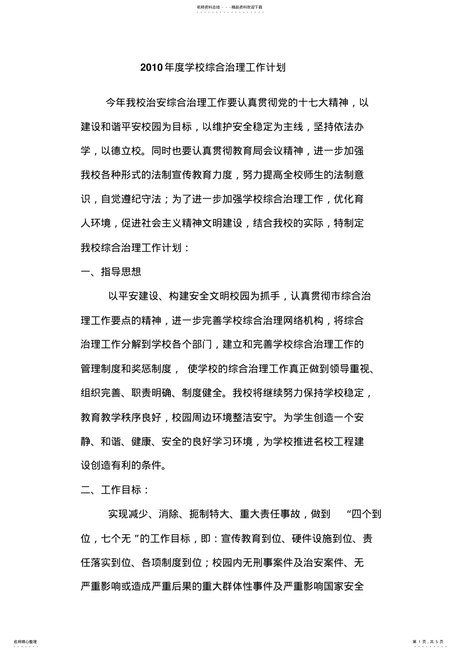 2022年度学校综合治理工作计划 .pdf_第1页