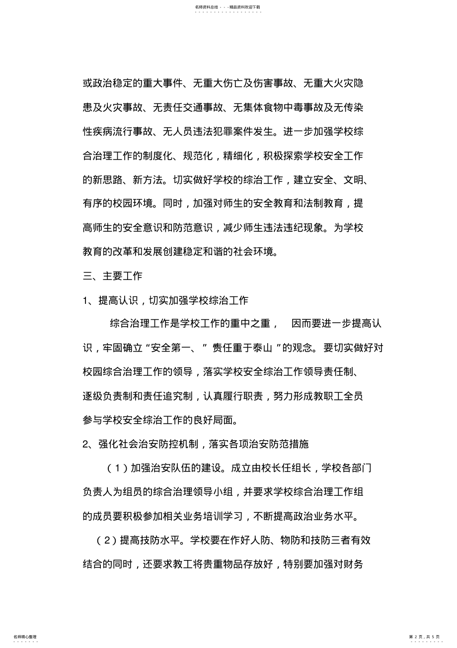 2022年度学校综合治理工作计划 .pdf_第2页