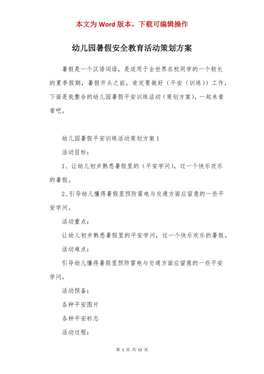 幼儿园暑假安全教育活动策划方案.docx_第1页