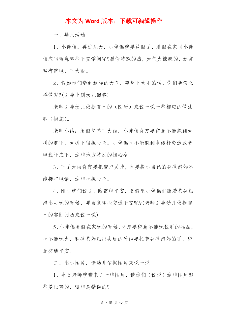 幼儿园暑假安全教育活动策划方案.docx_第2页