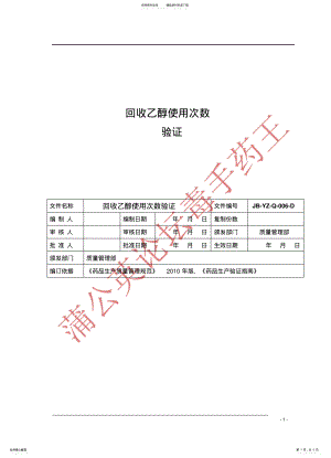 2022年庆国庆新版GMP回收乙醇使用次数验证 .pdf