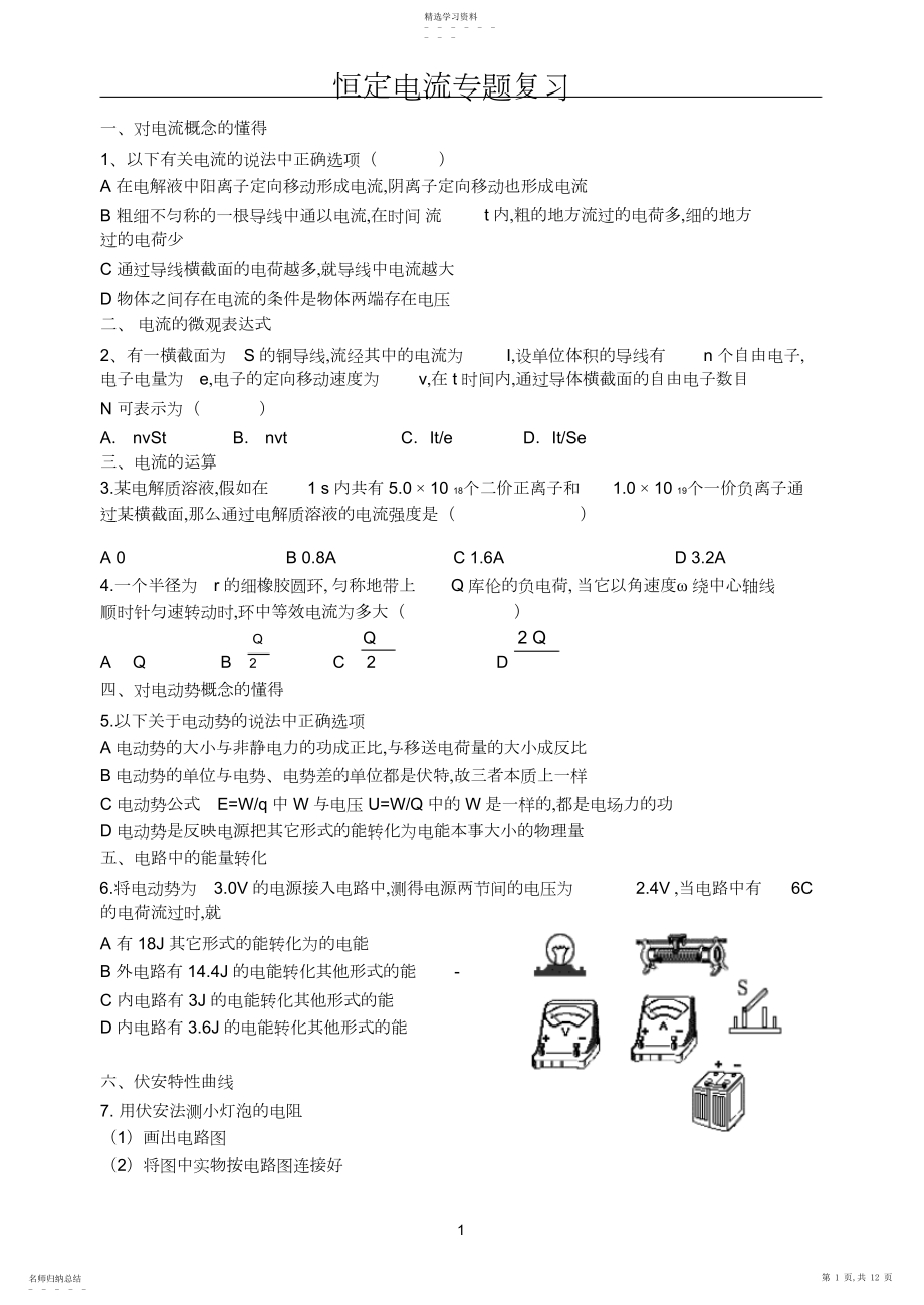 2022年高二物理恒定电流专题复习.docx_第1页