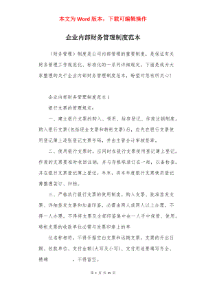 企业内部财务管理制度范本.docx