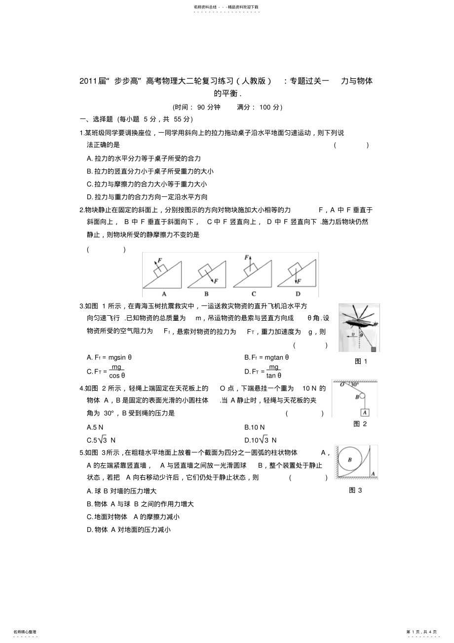 2022年高考物理大二轮复习练习专题过关一力与物体的平衡 .pdf_第1页