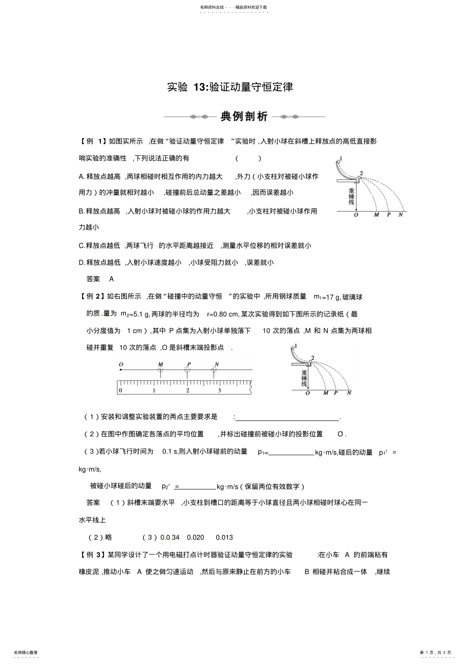 2022年高考专题典例解析：验证动量守恒定律实验 .pdf_第1页