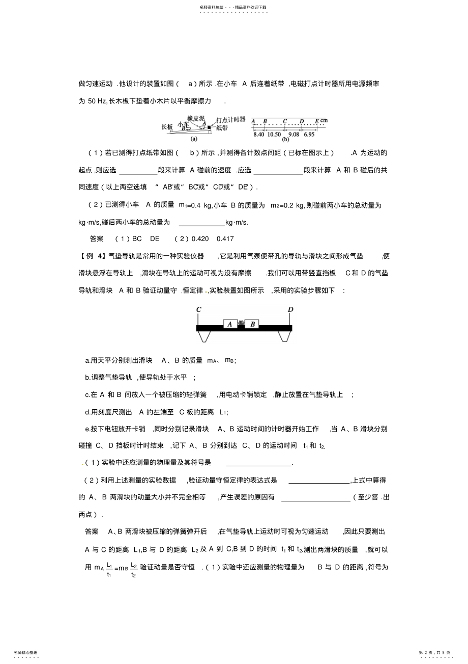 2022年高考专题典例解析：验证动量守恒定律实验 .pdf_第2页