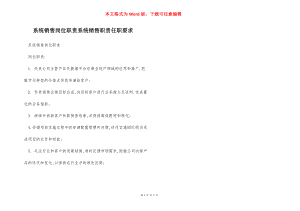 系统销售岗位职责系统销售职责任职要求.docx