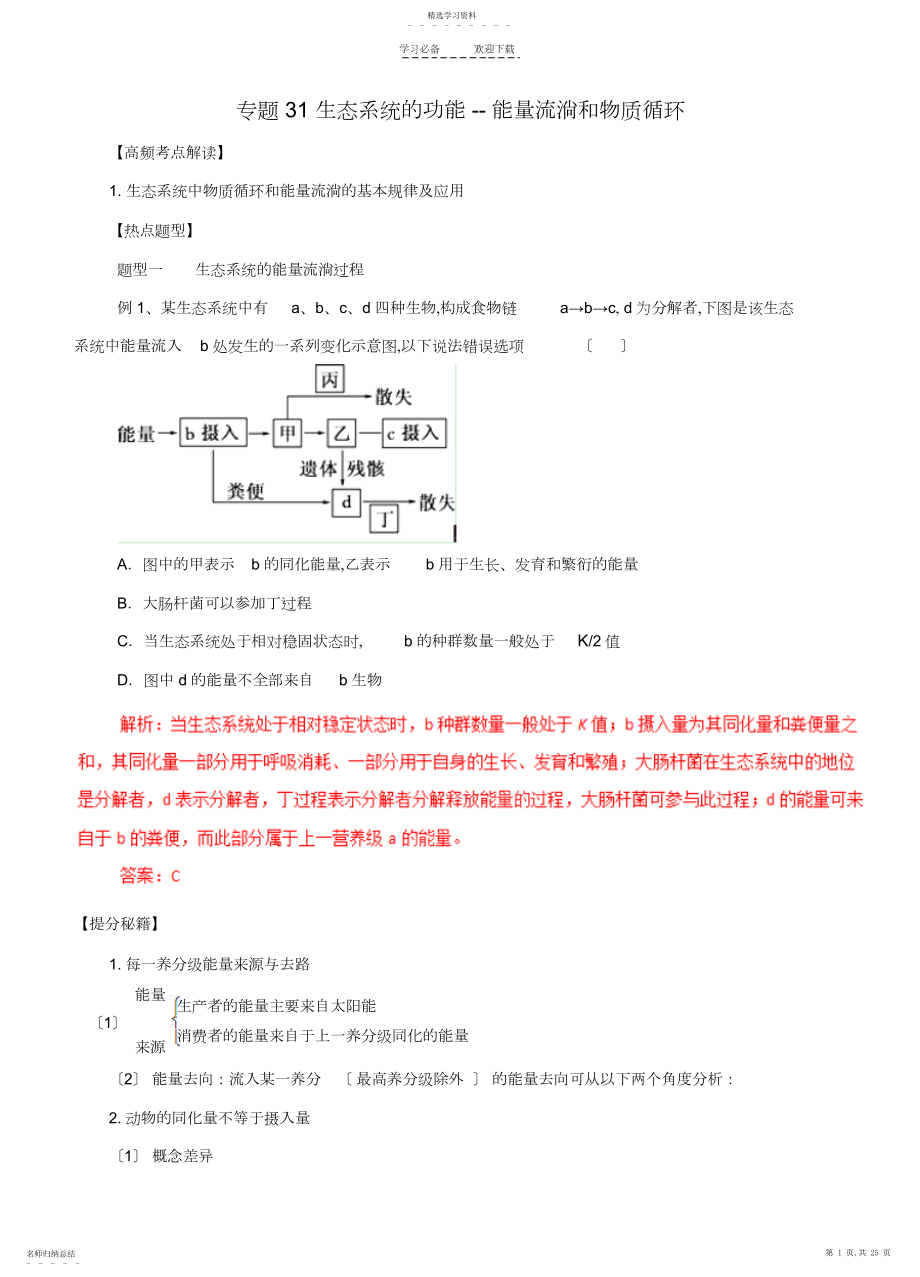 2022年高考生物热点题型和提分秘籍专题生态系统的功能能量流动和物质循环.docx_第1页