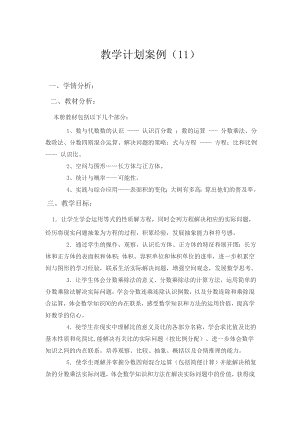 教学计划案例(11).doc