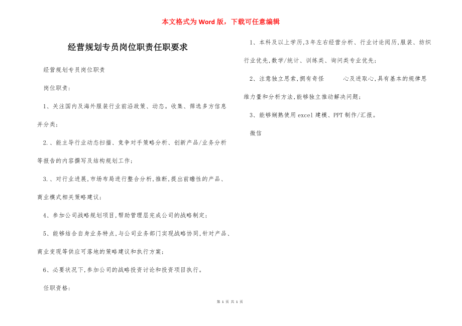 经营规划专员岗位职责任职要求.docx_第1页