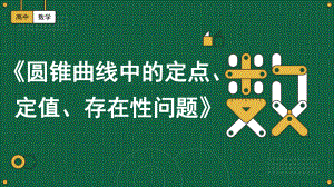 圆锥曲线中的定点、定值、存在性问题复习--高考数学二轮复习.pptx