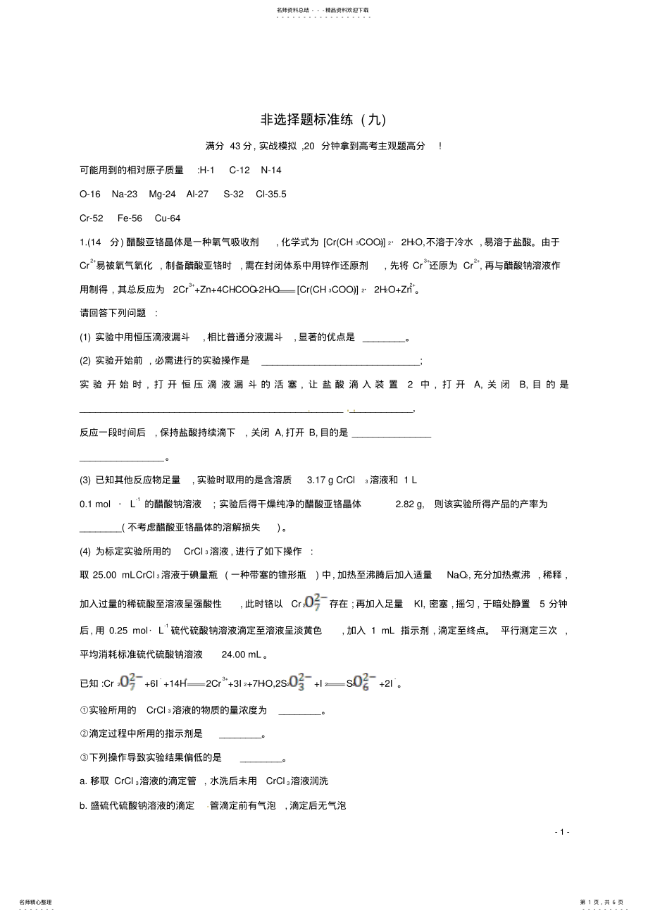 2022年高考化学二轮复习非选择题标准练 3.pdf_第1页