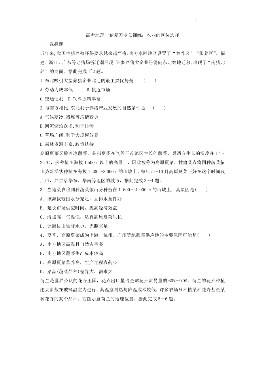 高考地理一轮复习专项训练：农业的区位选择.docx_第1页