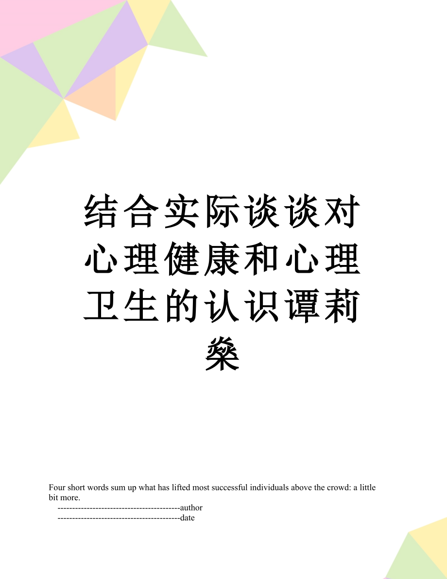 结合实际谈谈对心理健康和心理卫生的认识谭莉燊.doc_第1页