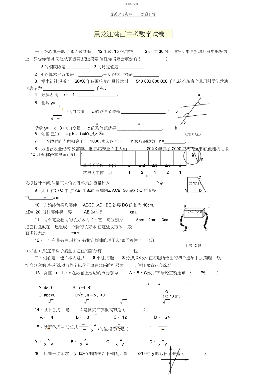 2022年黑龙江鸡西中考数学试卷及答案.docx_第1页