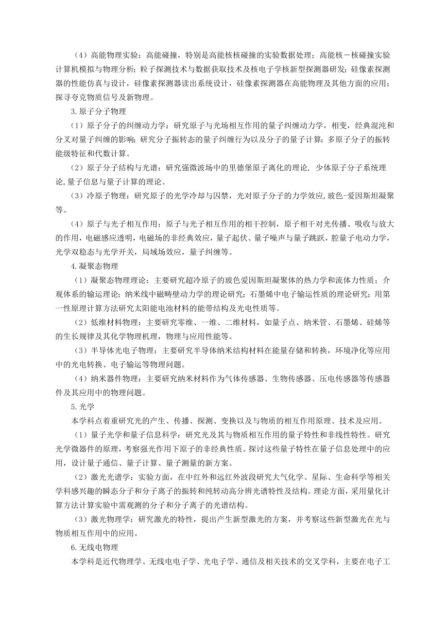 物理学一级学科（0702）博士研究生培养方案.doc_第2页