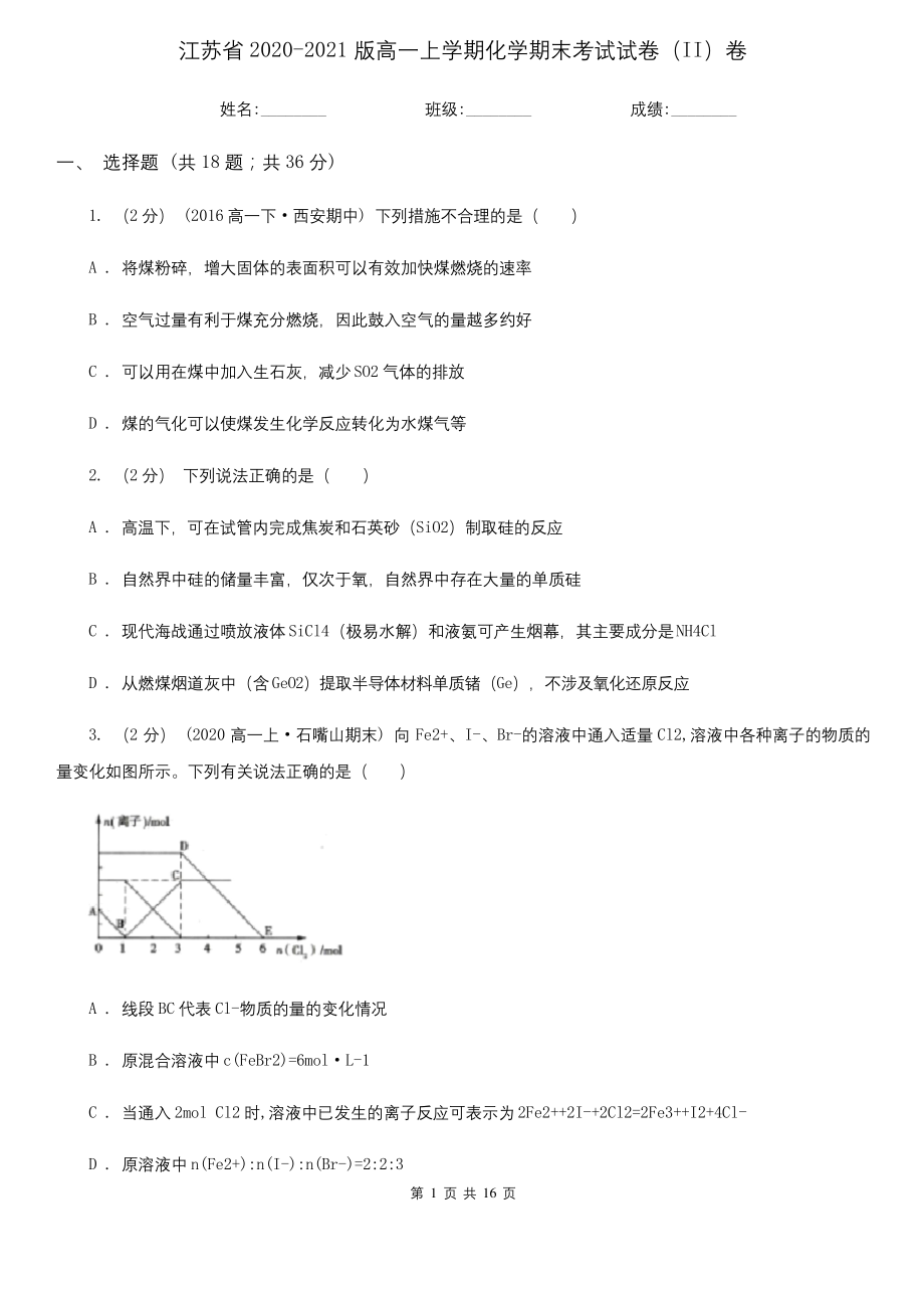 江苏省2020-2021版高一上学期化学期末考试试卷(II)卷.docx_第1页