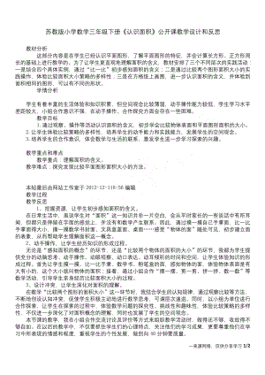 苏教版小学数学三年级下册《认识面积》公开课教学设计和反思.docx