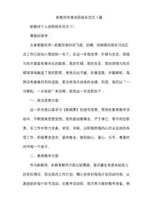 新教师年度述职报告范文4篇.docx