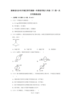 湖南省长沙市开福区青竹湖湘一外国语学校八年级(下)第一次月考物理试卷公开课教案教学设计课件.doc