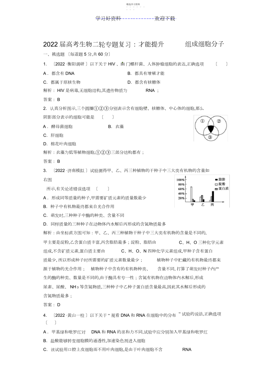 2022年高考生物二轮专题复习：能力提升组成细胞分子.docx_第1页