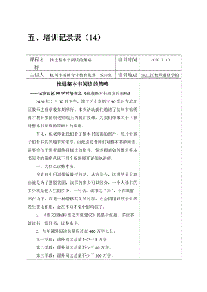 推进整本书阅读的策略-小学语文90学时教师教研活动培训小结总结心得体会-.-(25).docx