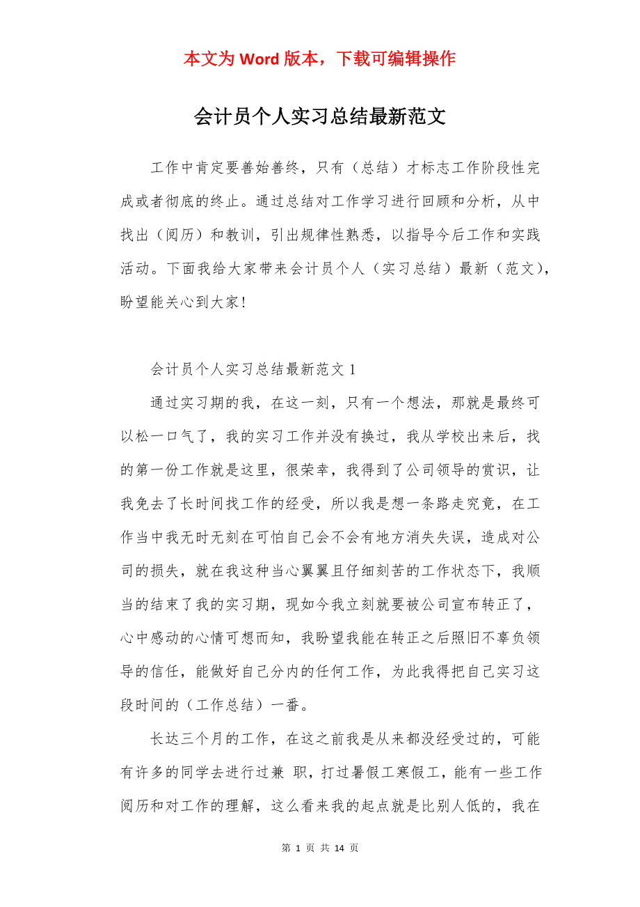 会计员个人实习总结最新范文.docx_第1页