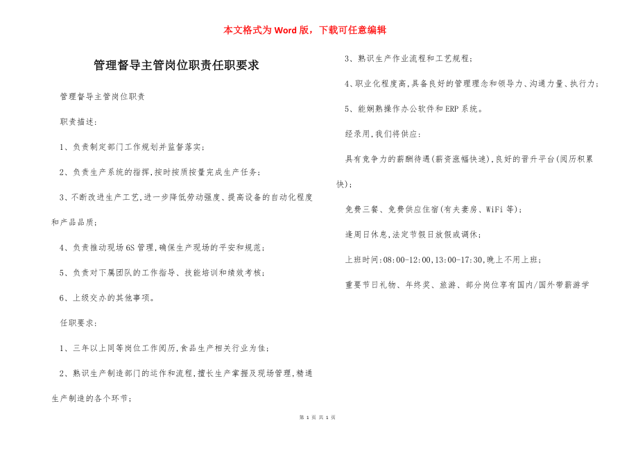 管理督导主管岗位职责任职要求.docx_第1页