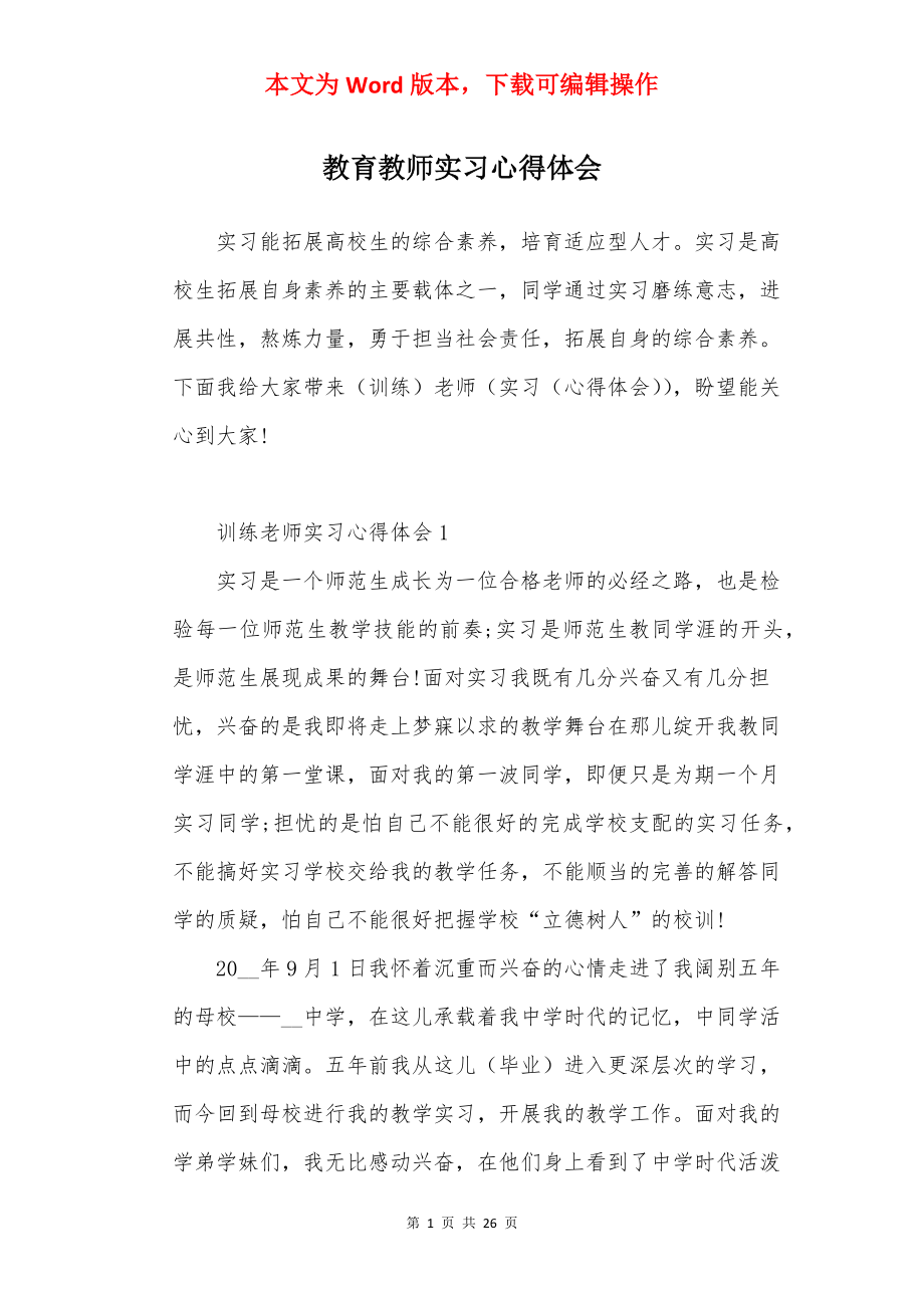 教育教师实习心得体会.docx_第1页