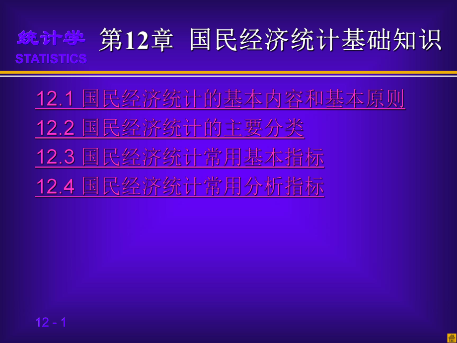 第十章国民经济统计基础知统计学第三版贾俊平ppt课件.ppt_第1页