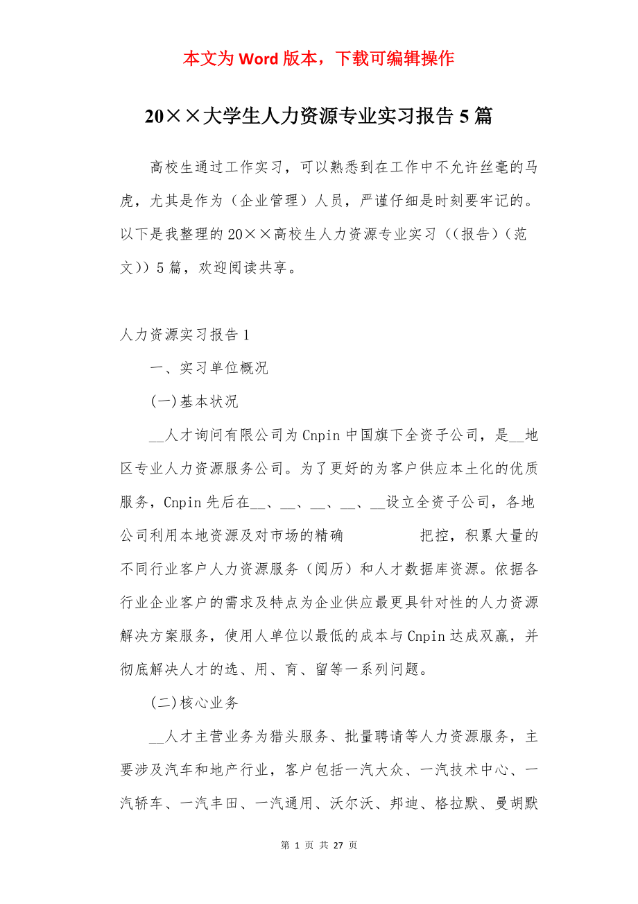 20××大学生人力资源专业实习报告5篇.docx_第1页