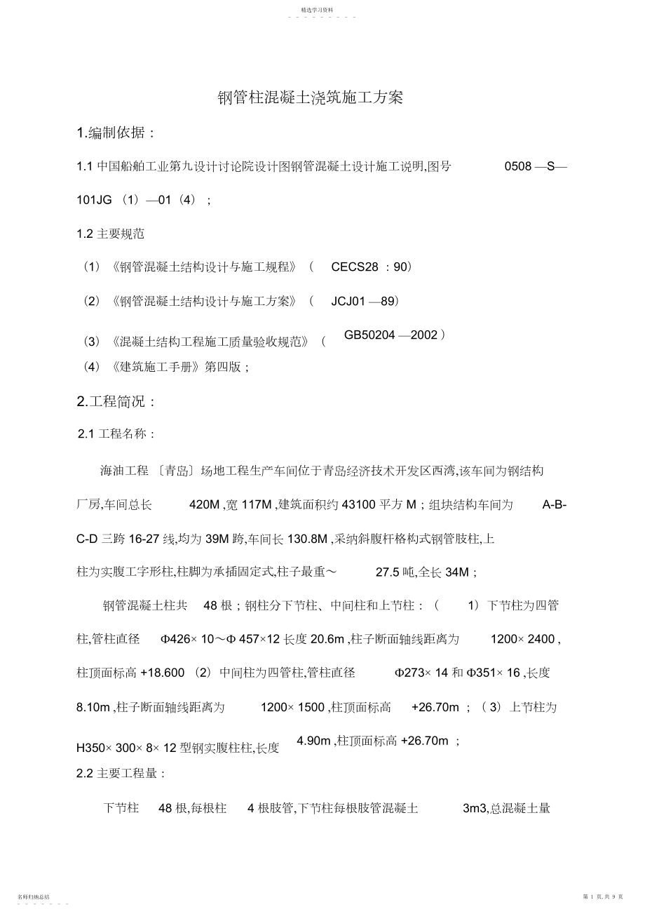 2022年黄岛钢管柱混凝土浇筑施工技术方案.docx_第1页