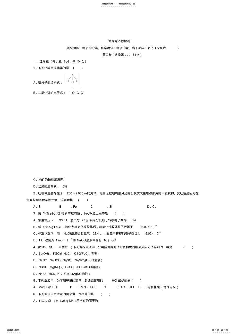 2022年高考一轮复习微专题达标检测物质的分类化学用语物质的量离子反应氧化还原反应 .pdf_第1页