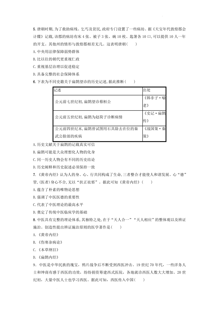 第14课　历史上的疫病与医学成就 强化训练--高中历史统编版（2019）选择性必修二经济与社会生活.docx_第2页