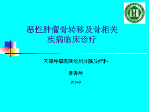 恶性肿瘤骨转移ppt课件.ppt