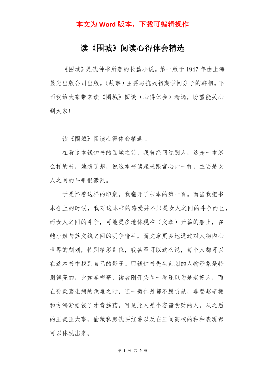 读《围城》阅读心得体会精选.docx_第1页