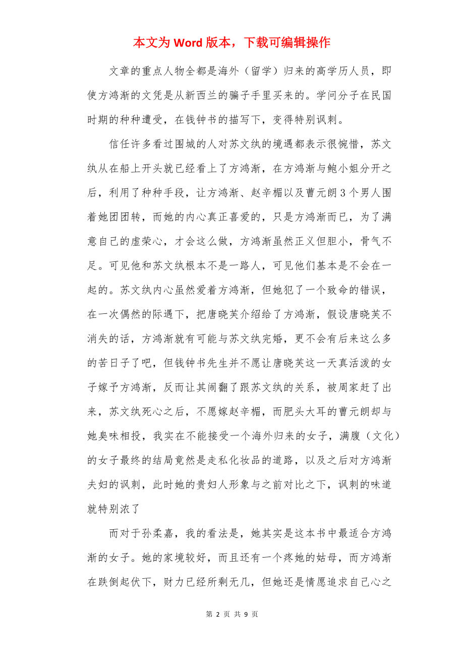 读《围城》阅读心得体会精选.docx_第2页