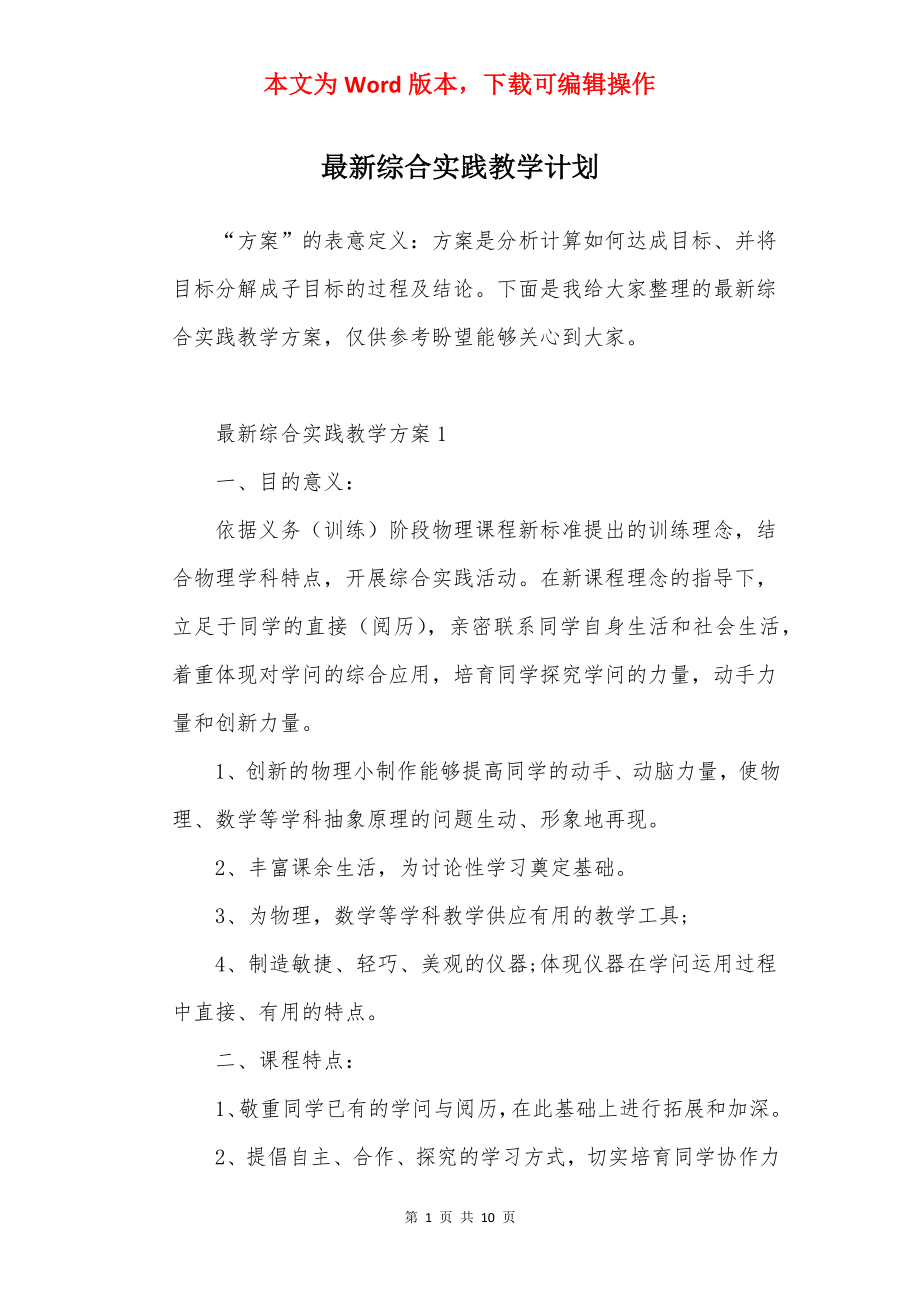 最新综合实践教学计划.docx_第1页