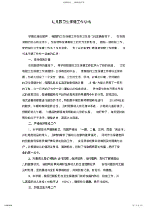 2022年幼儿园卫生保健工作总结 .pdf