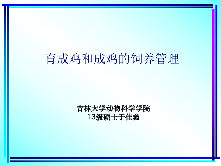 育成鸡及成鸡的饲养管理详解ppt课件.ppt_第1页